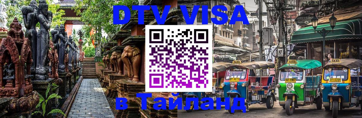 DTV Visa Thailand — прайс и условия, виза без дополнительных документов - 02.10.2025 