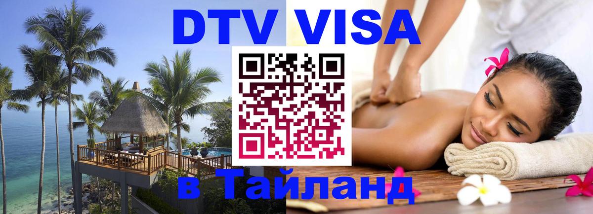 Купить DTV визу в Таиланд Ча-Ам 