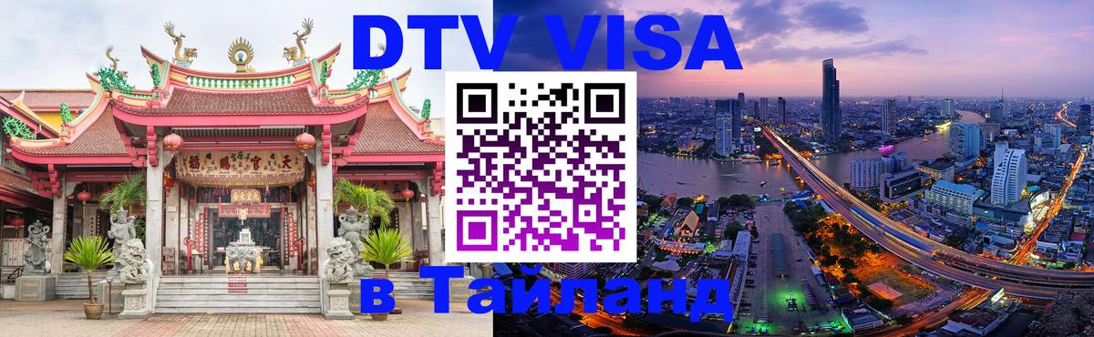 Visa ДТВ Тайланд помощь 